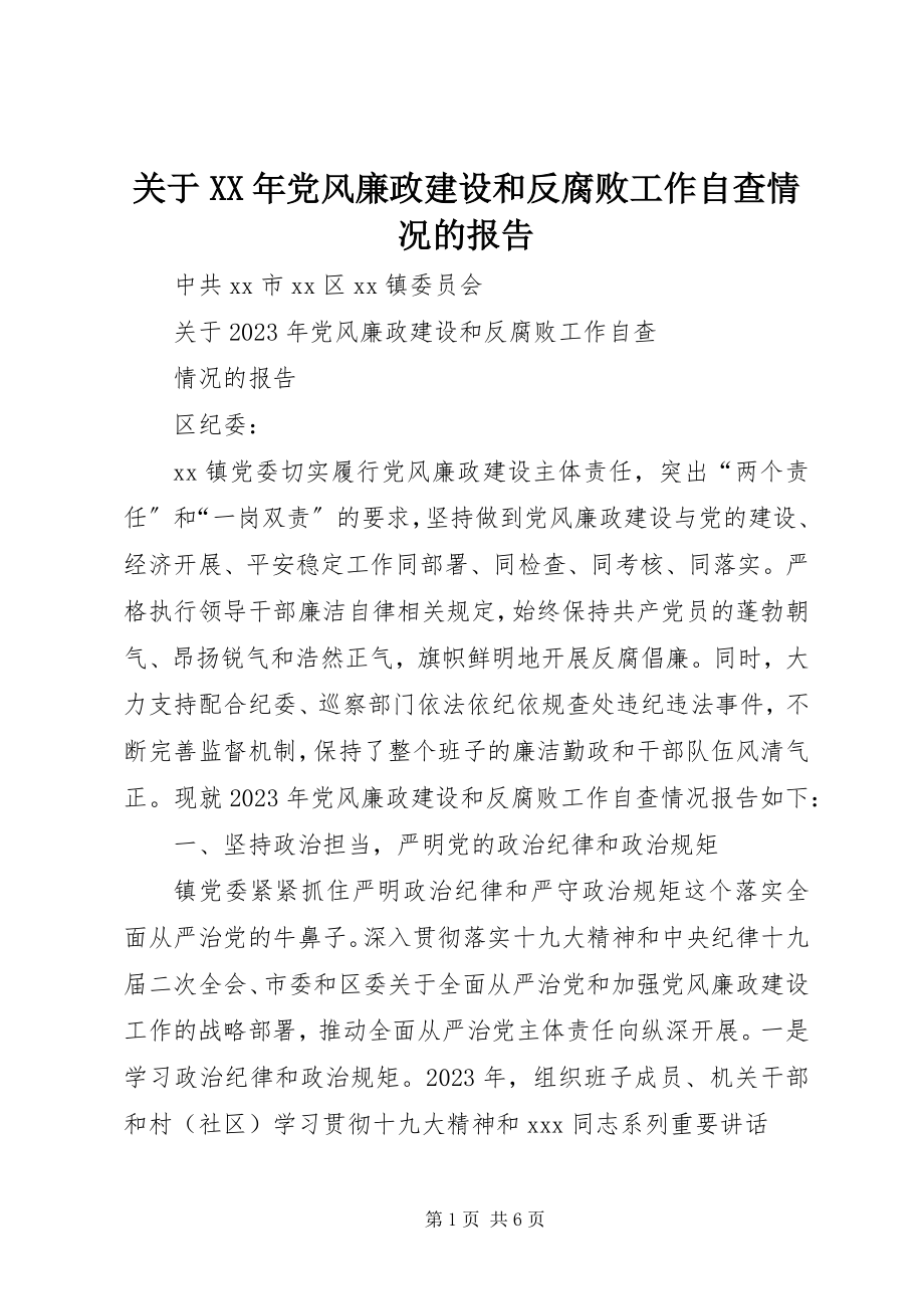 2023年党风廉政建设和反腐败工作自查情况的报告.docx_第1页