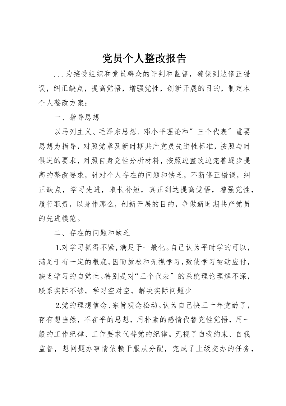 2023年党员个人整改报告.docx_第1页