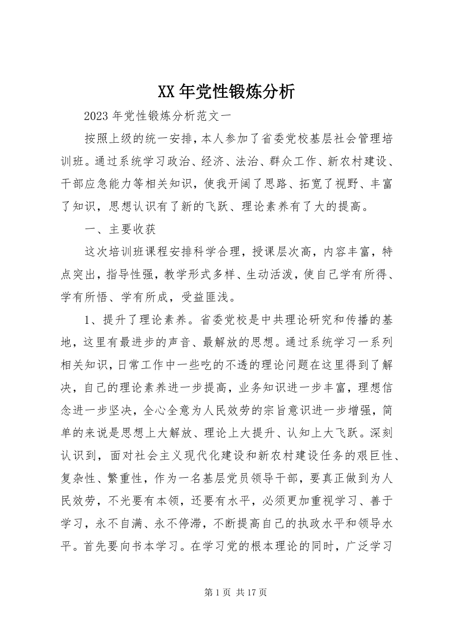 2023年党性锻炼分析.docx_第1页