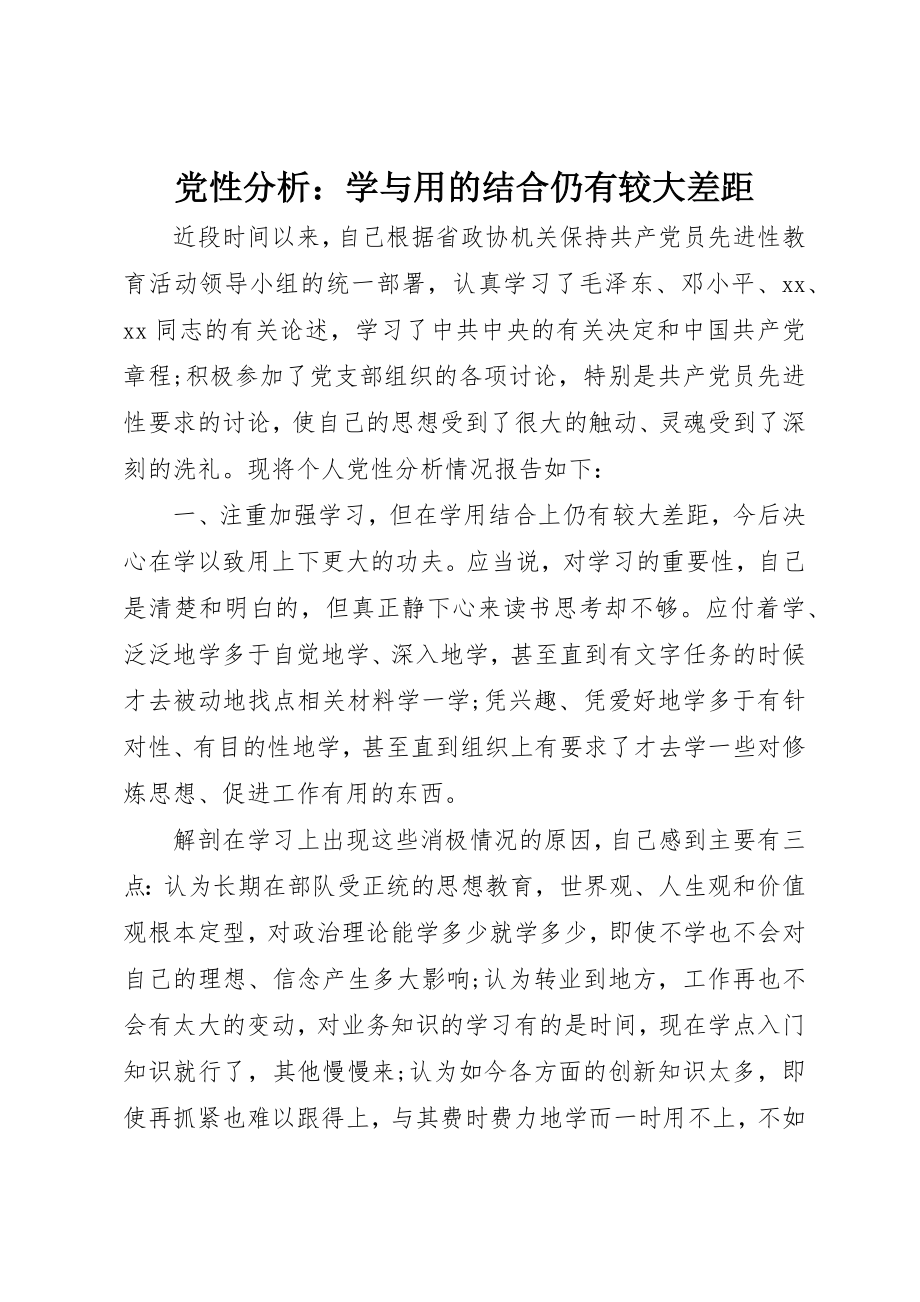 2023年党性分析学与用的结合仍有较大差距.docx_第1页