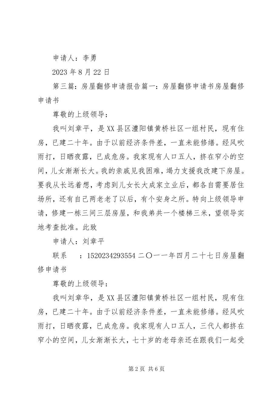 2023年住房翻修的申请报告.docx_第2页