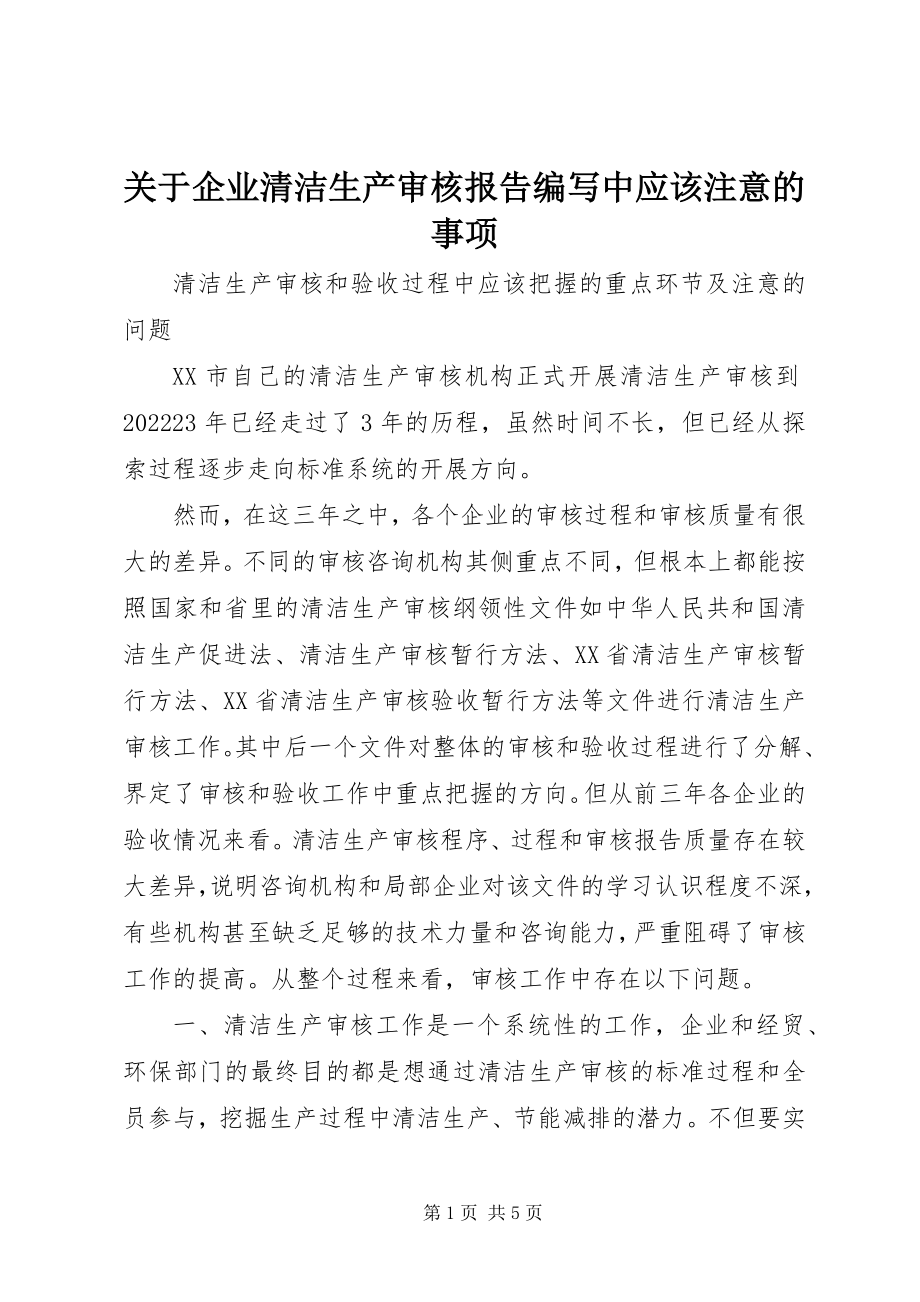 2023年企业清洁生产审核报告编写中应该注意的事项.docx_第1页