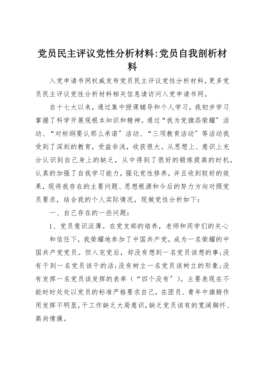 2023年党员民主评议党性分析材料党员自我剖析材料.docx_第1页