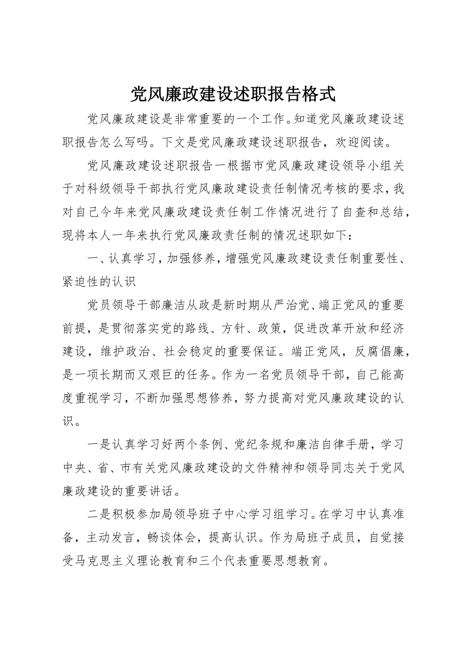 2023年党风廉政建设述职报告格式.docx_第1页