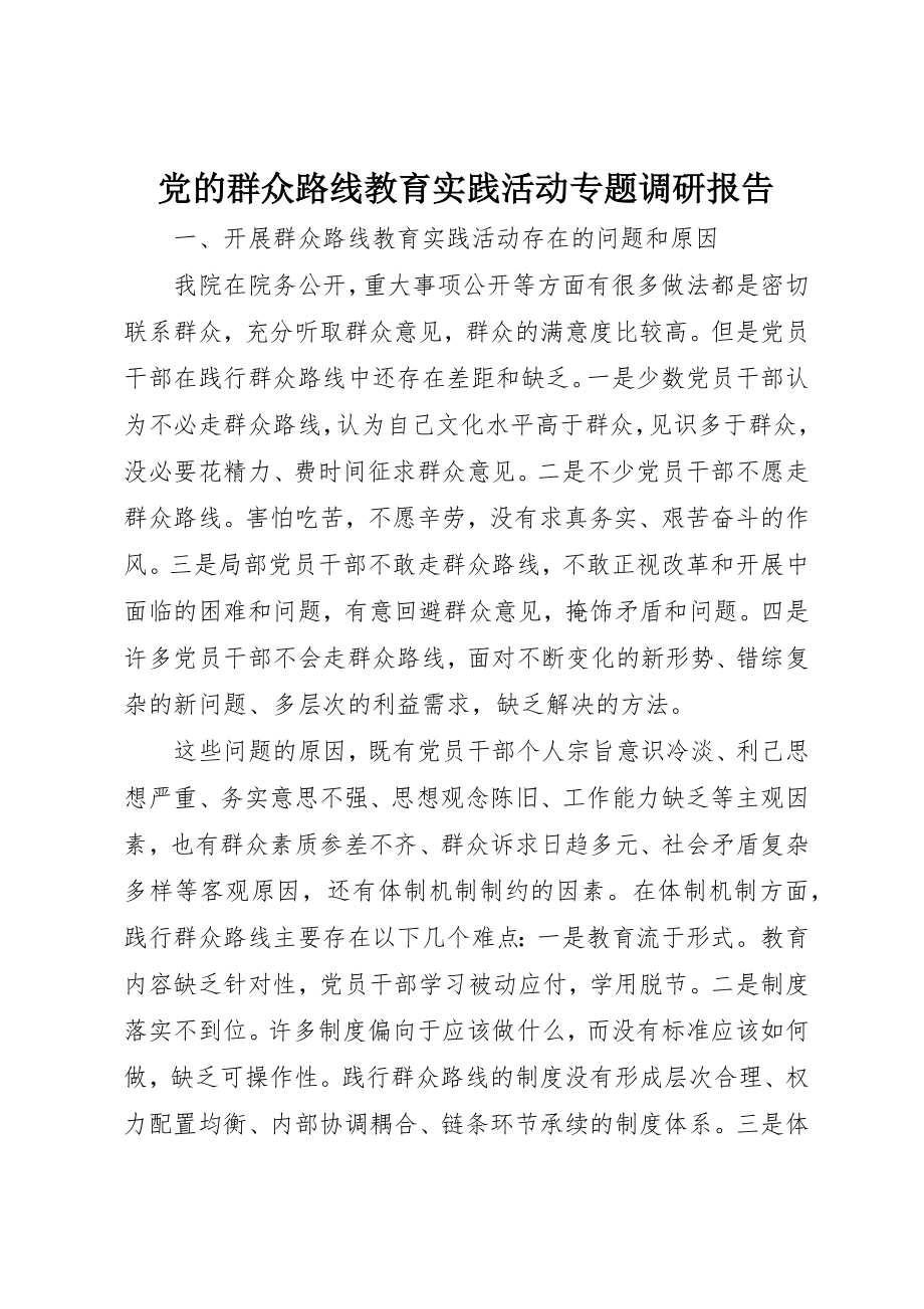 2023年党的群众路线教育实践活动专题调研报告.docx_第1页