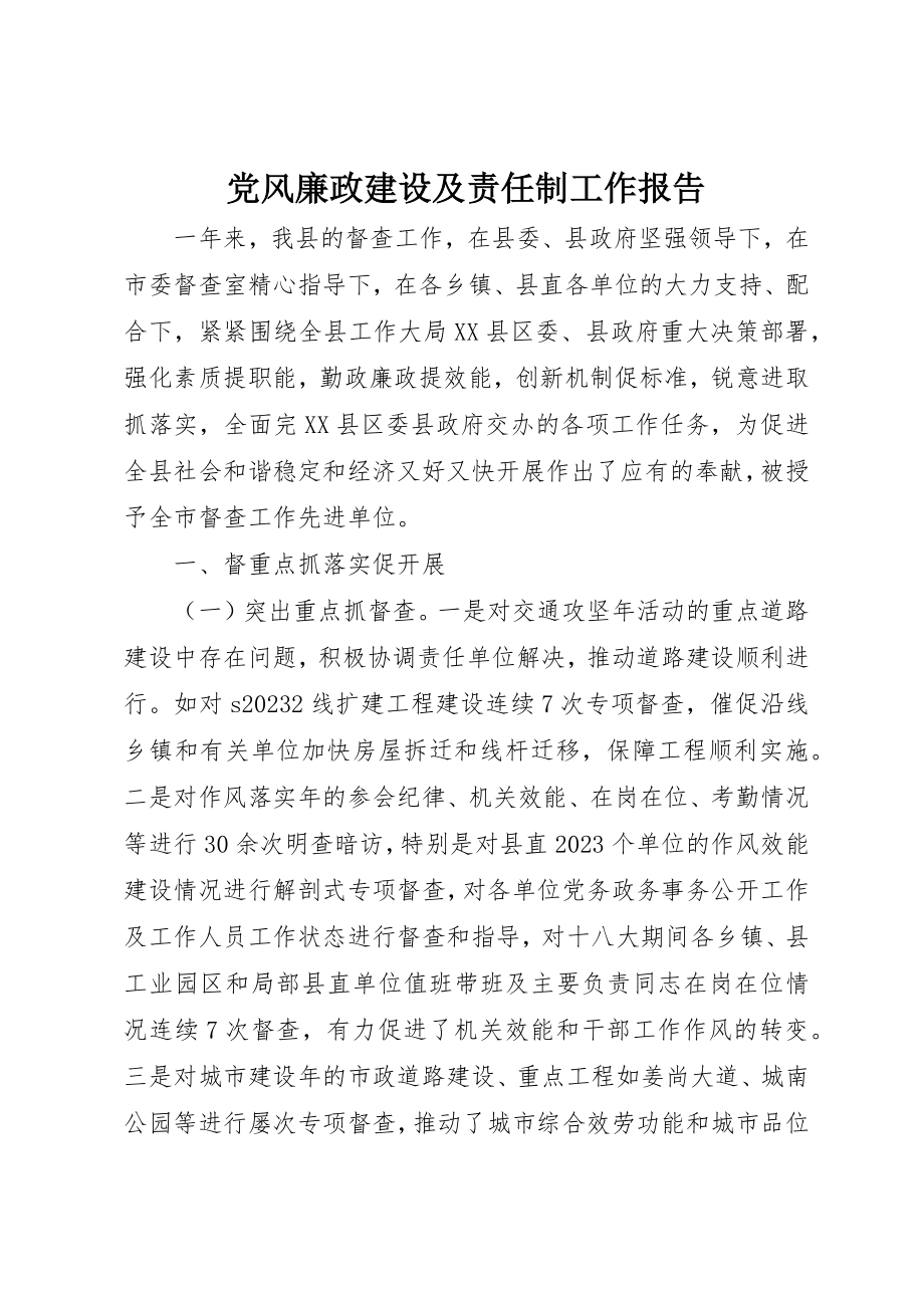 2023年党风廉政建设及责任制工作报告.docx_第1页