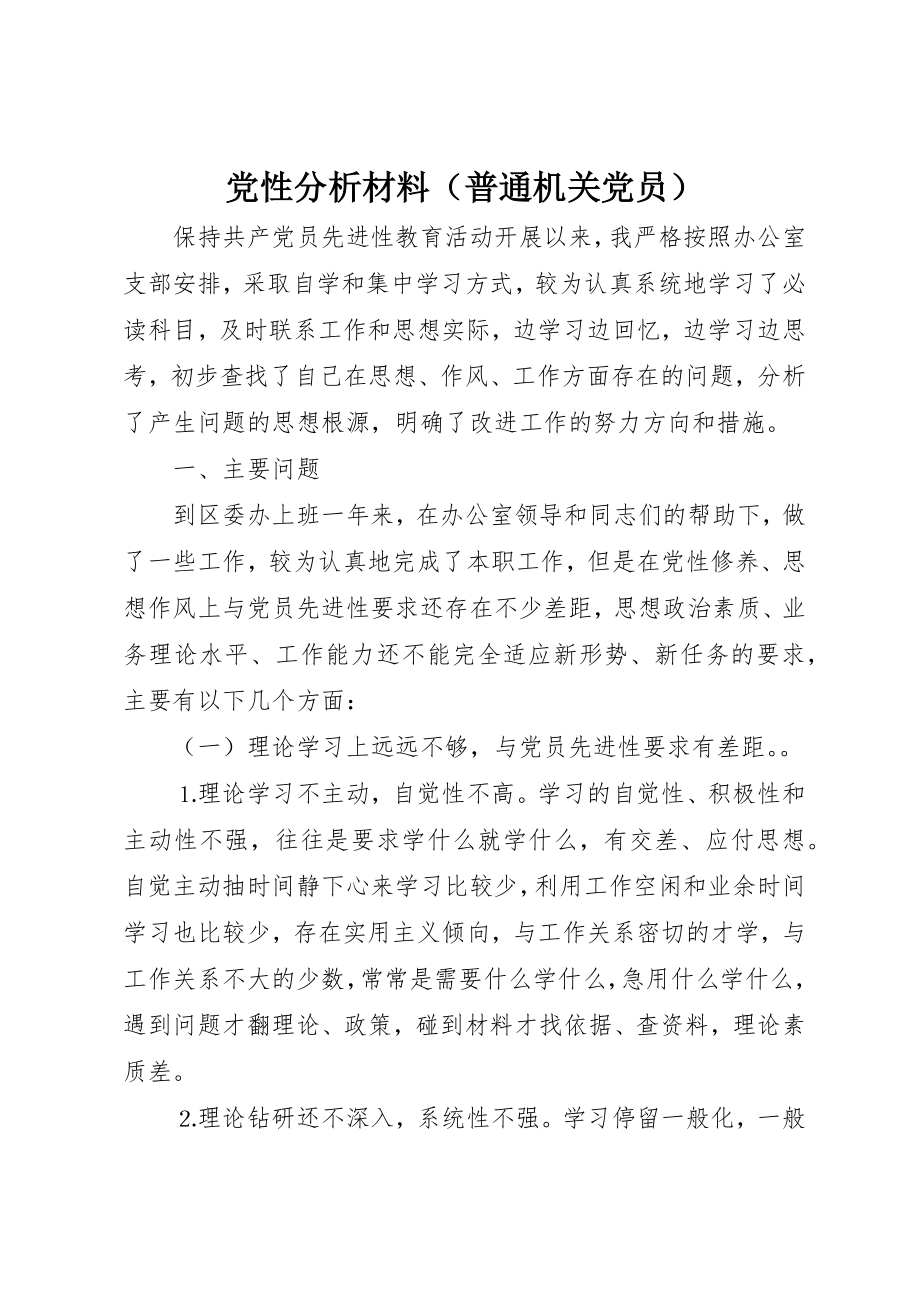 2023年党性分析材料（普通机关党员）.docx_第1页