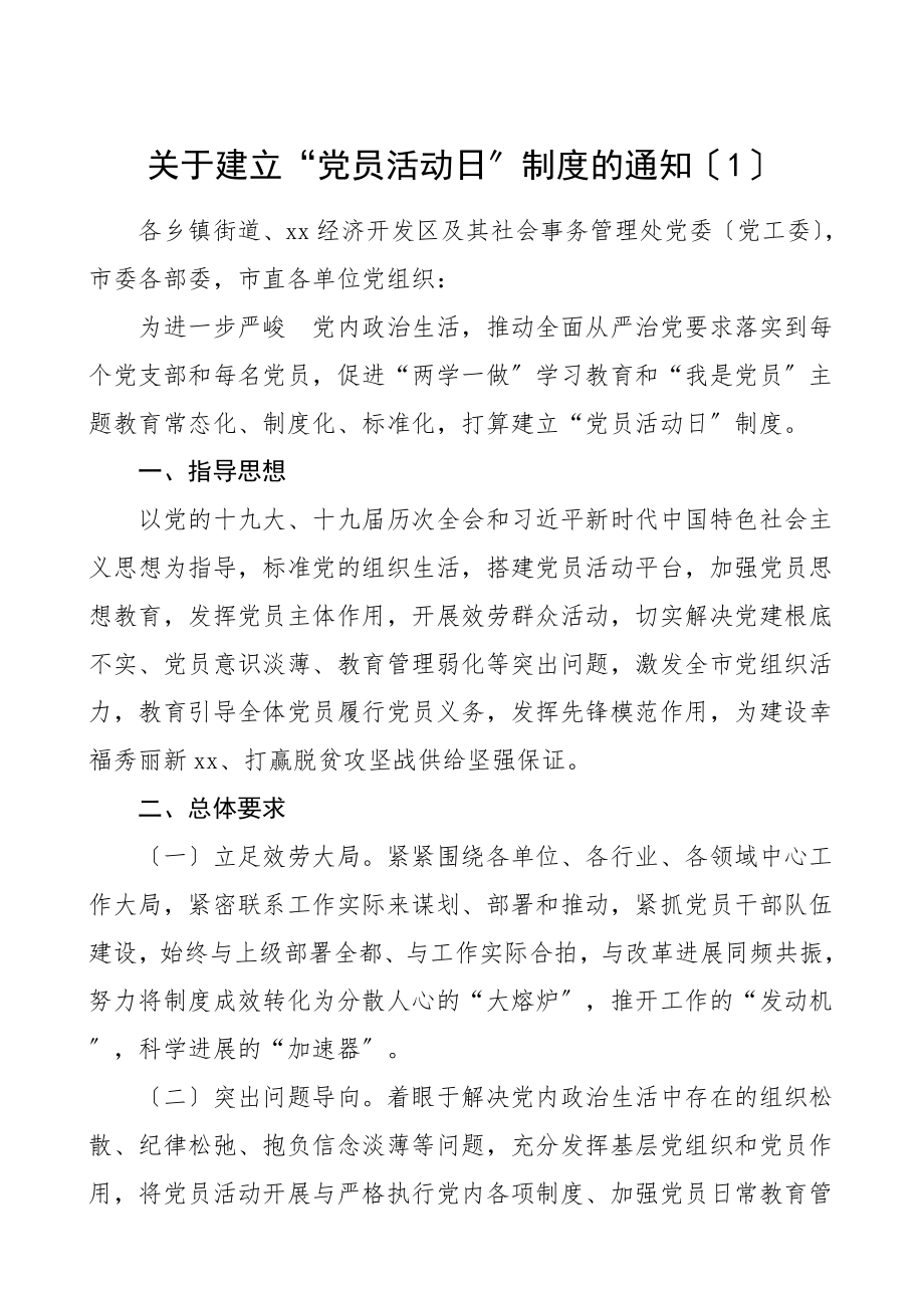 2023年党员活动日工作制度5篇组织部行业协会大学高校主题党日活动制度党建制度.doc_第1页