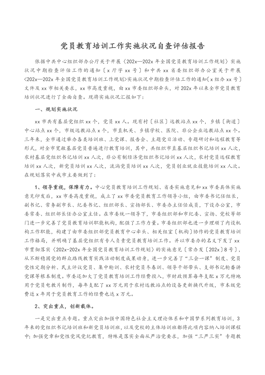 2023年党员教育培训工作实施情况自查评估报告.docx_第1页