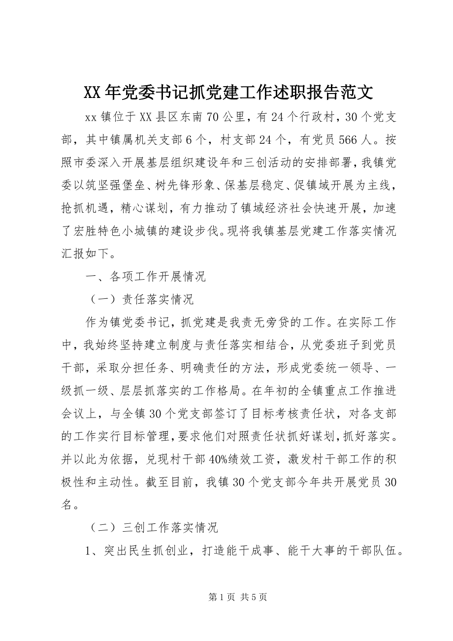 2023年党委书记抓党建工作述职报告新编.docx_第1页