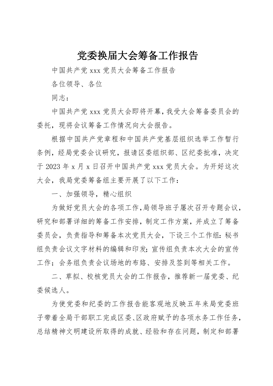 2023年党委换届大会筹备工作报告.docx_第1页