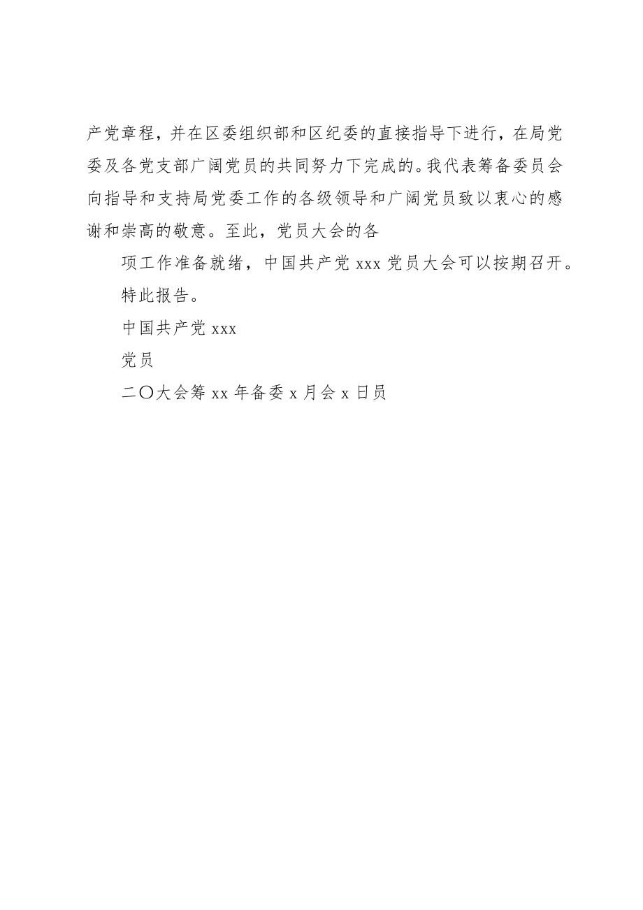 2023年党委换届大会筹备工作报告.docx_第3页