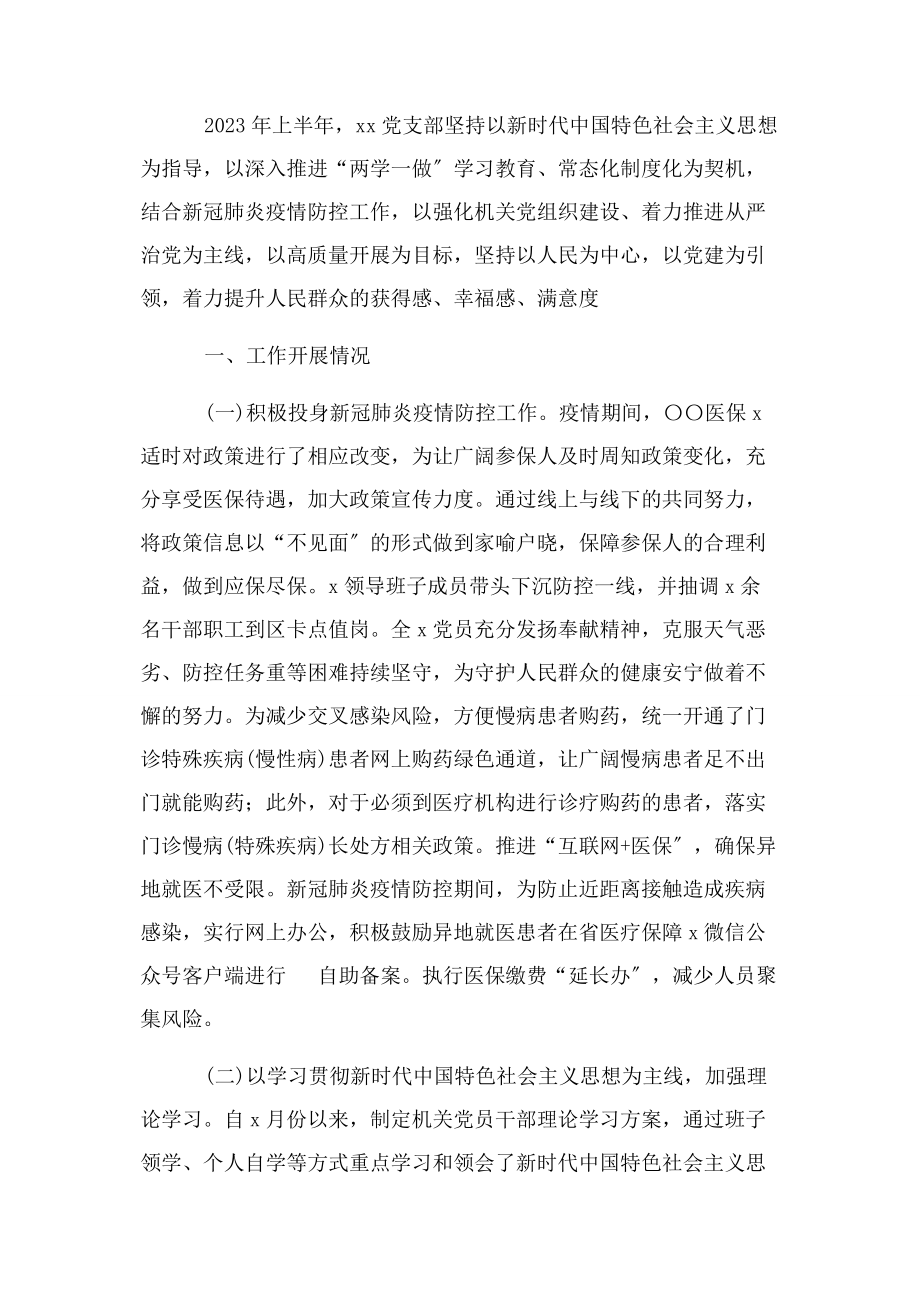 2023年党支部上半年工作总结报告.docx_第2页