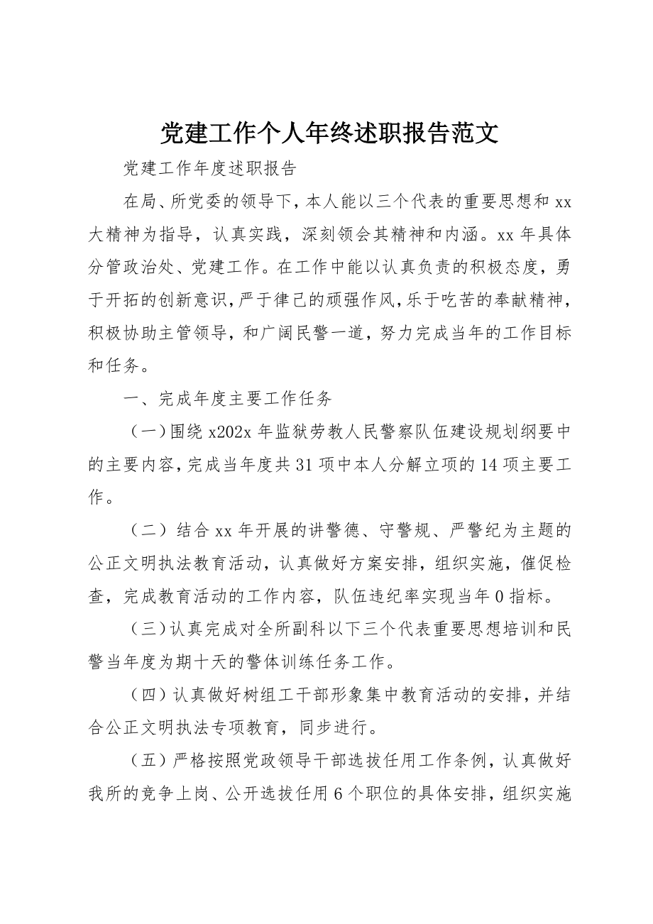 2023年党建工作个人年终述职报告2.docx_第1页