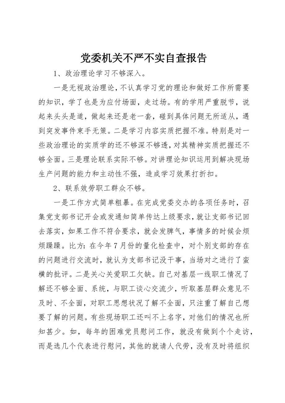 2023年党委机关不严不实自查报告.docx_第1页