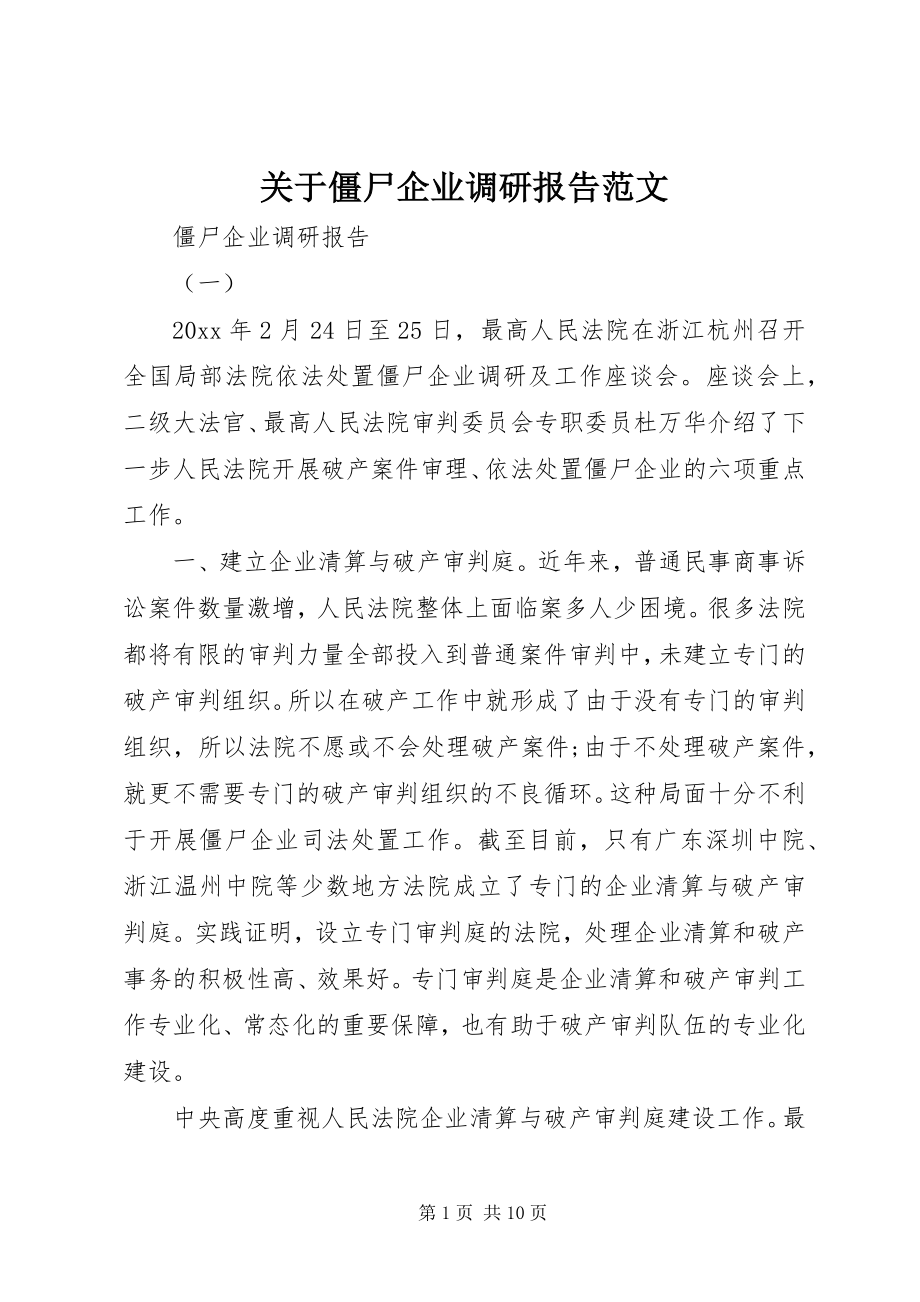 2023年僵尸企业调研报告2.docx_第1页