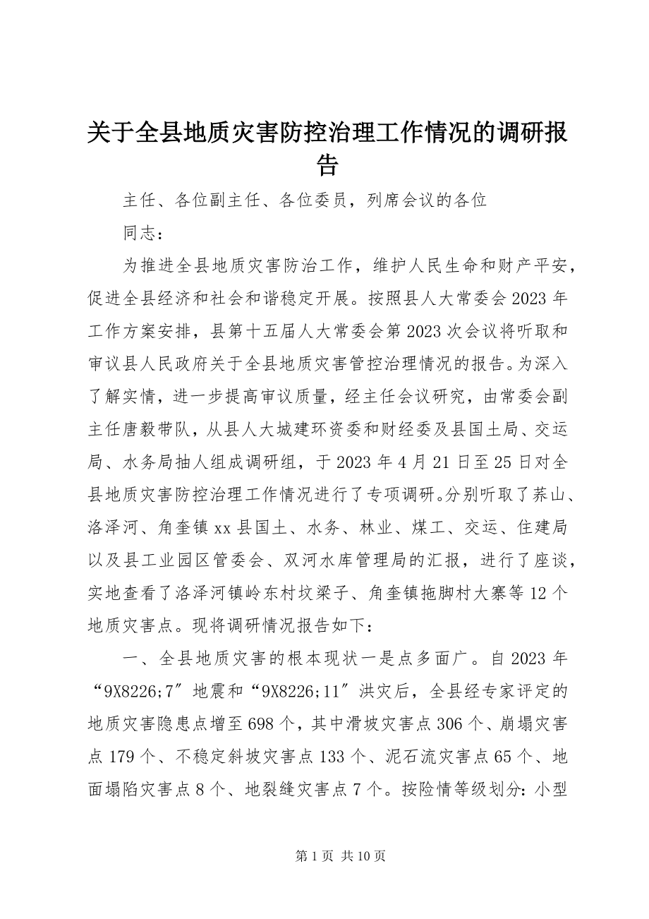 2023年全县地质灾害防控治理工作情况的调研报告.docx_第1页