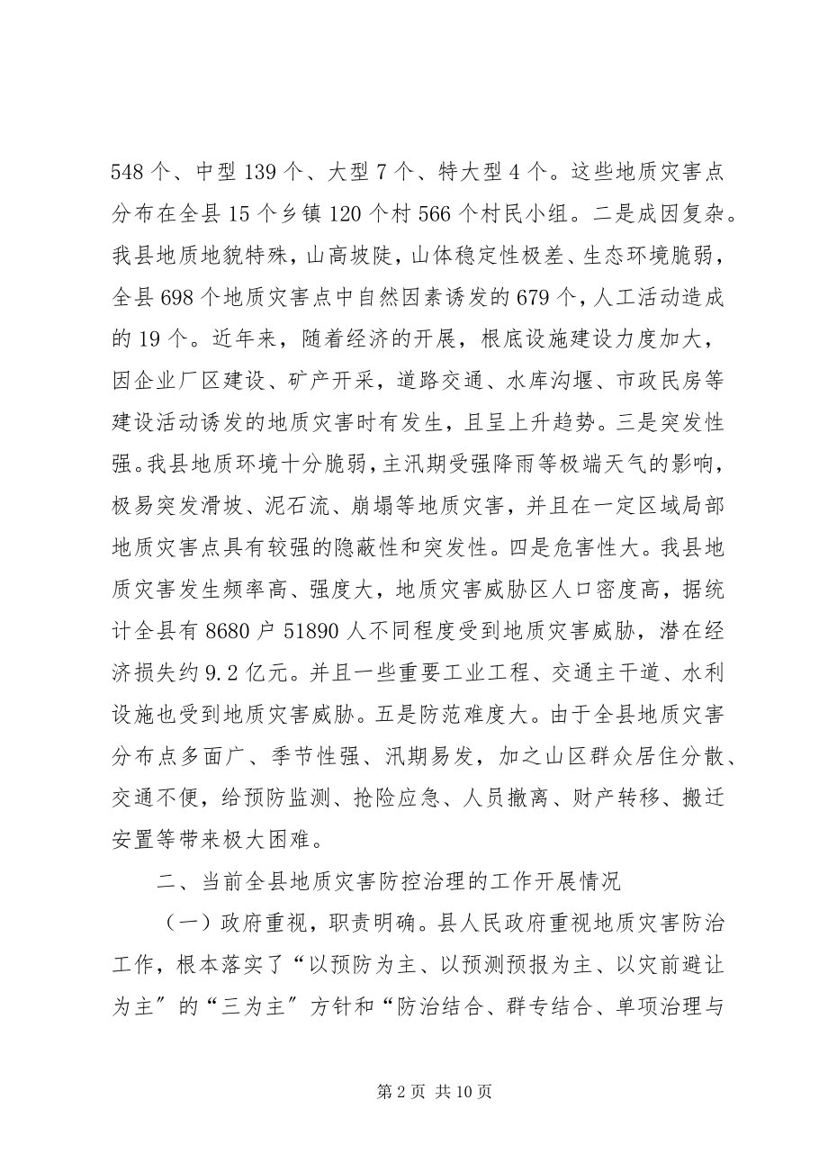 2023年全县地质灾害防控治理工作情况的调研报告.docx_第2页