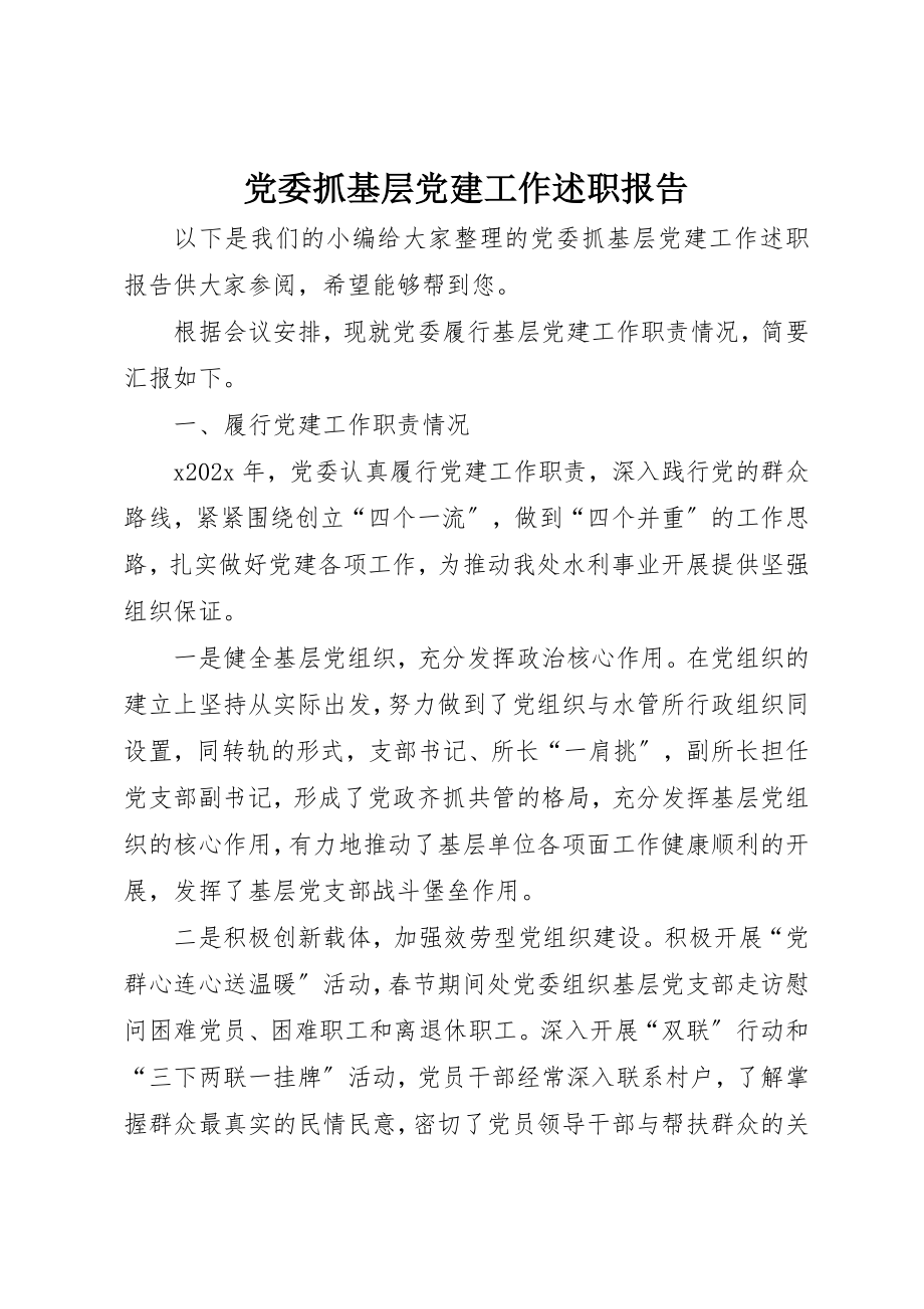 2023年党委抓基层党建工作述职报告.docx_第1页