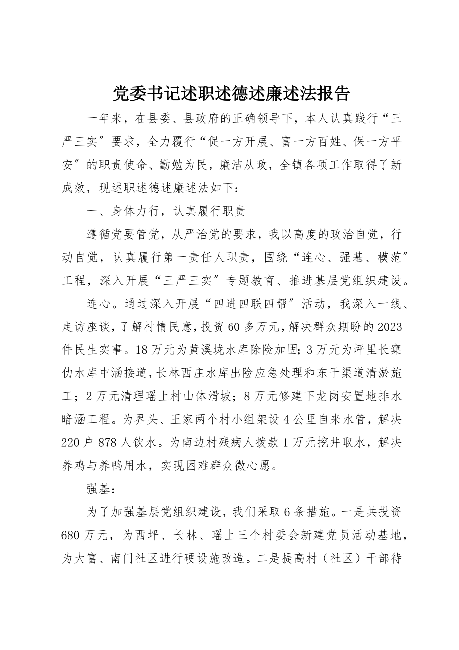 2023年党委书记述职述德述廉述法报告.docx_第1页