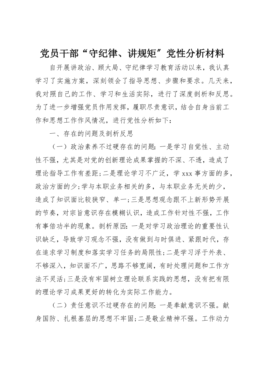 2023年党员干部“守纪律、讲规矩”党性分析材料.docx_第1页