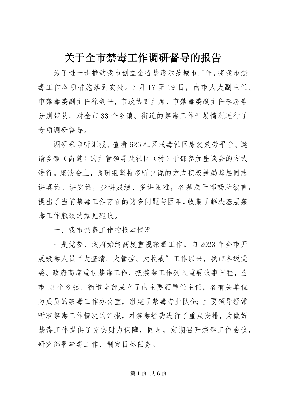 2023年全市禁毒工作调研督导的报告.docx_第1页