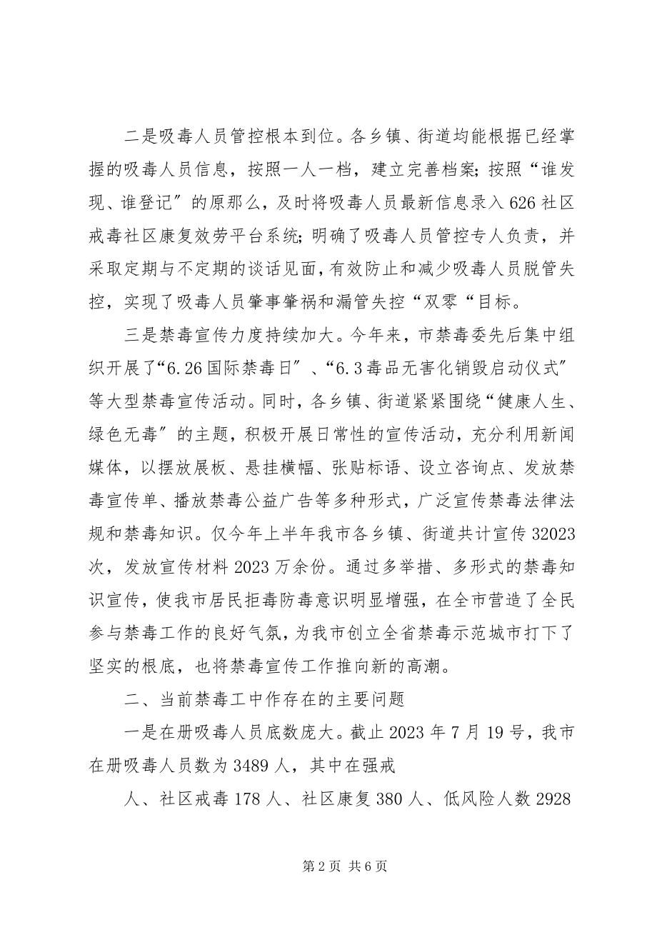 2023年全市禁毒工作调研督导的报告.docx_第2页