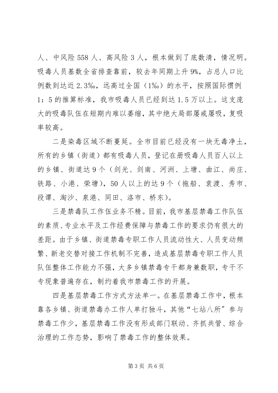 2023年全市禁毒工作调研督导的报告.docx_第3页