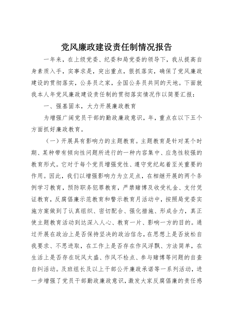 2023年党风廉政建设责任制情况报告新编.docx_第1页