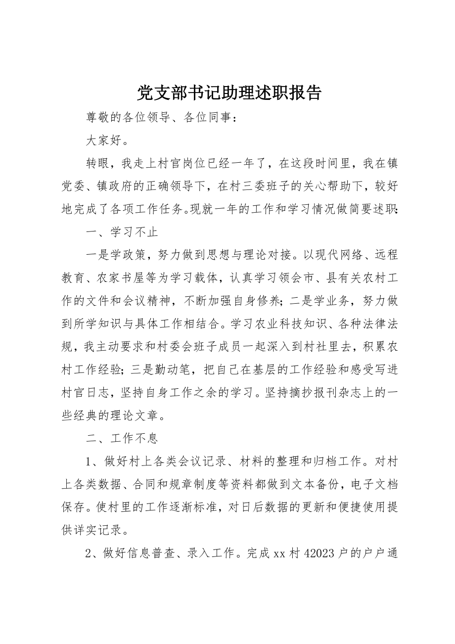 2023年党支部书记助理述职报告.docx_第1页