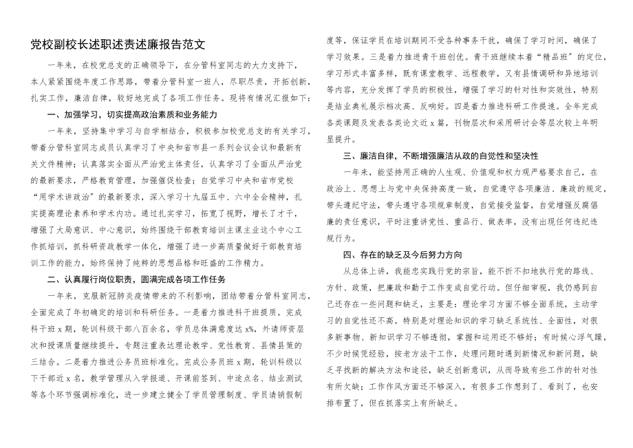 2023年党校副校长述职述责述廉报告个人工作总结.docx_第1页