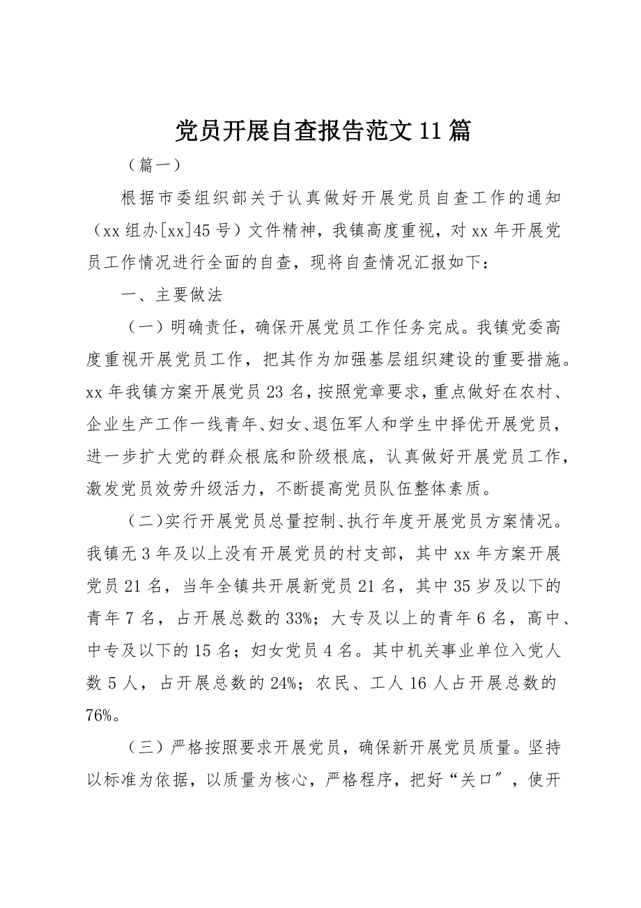 2023年党员发展自查报告11篇.docx_第1页