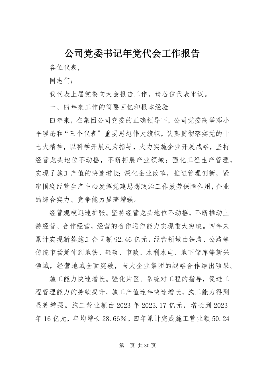 2023年公司党委书记年党代会工作报告.docx_第1页