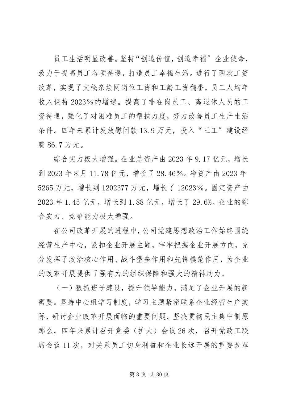 2023年公司党委书记年党代会工作报告.docx_第3页