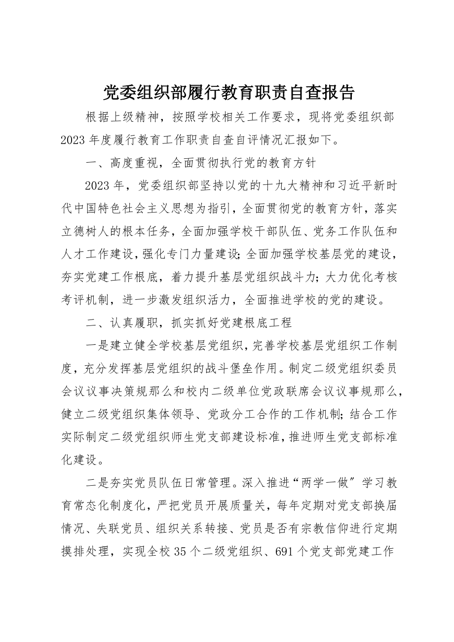 2023年党委组织部履行教育职责自查报告.docx_第1页