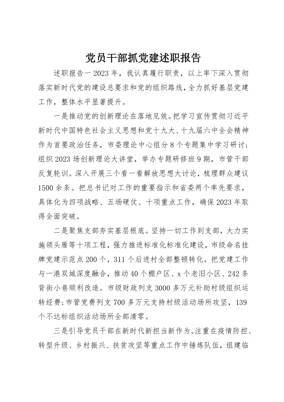 2023年党员干部抓党建述职报告.docx_第1页