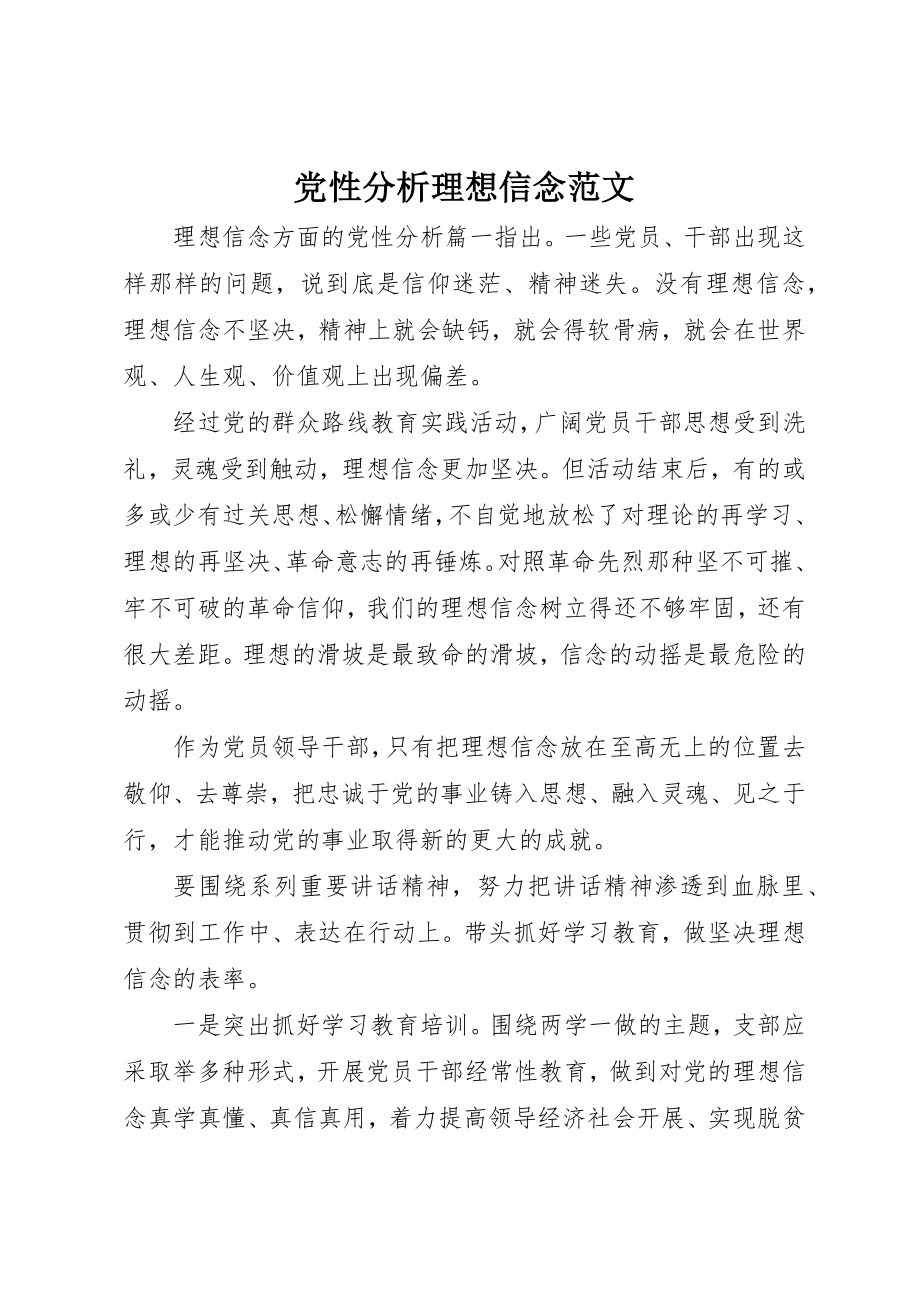 2023年党性分析理想信念.docx_第1页