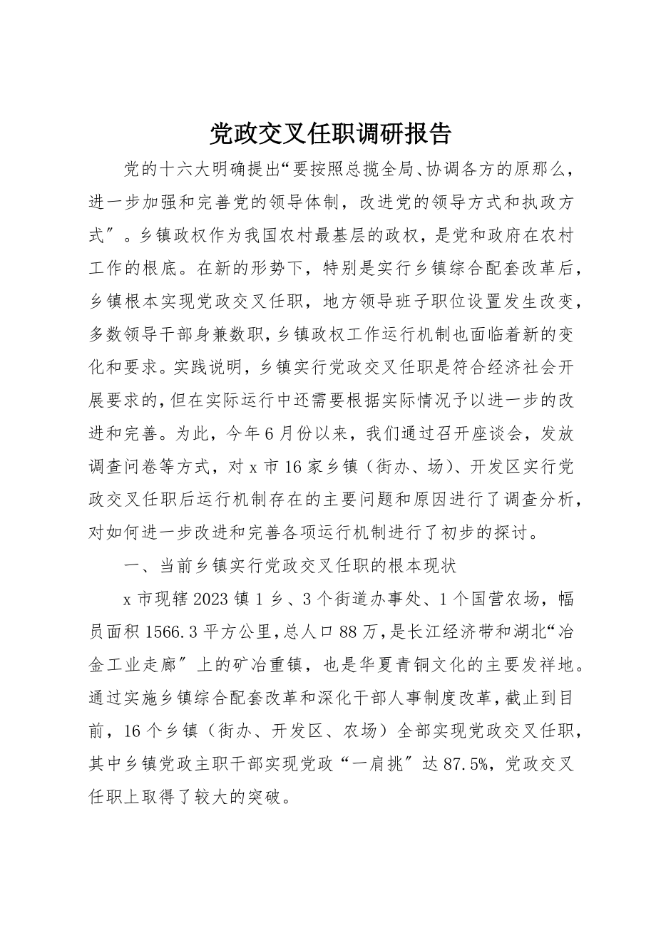 2023年党政交叉任职调研报告.docx_第1页