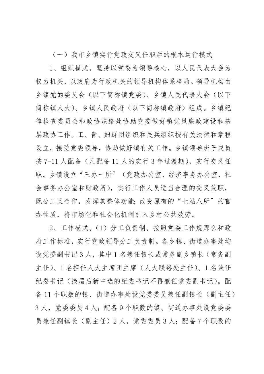 2023年党政交叉任职调研报告.docx_第2页