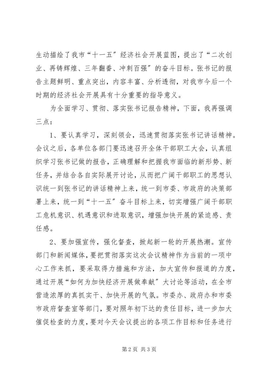 2023年全市经济形势报告会主持词.docx_第2页