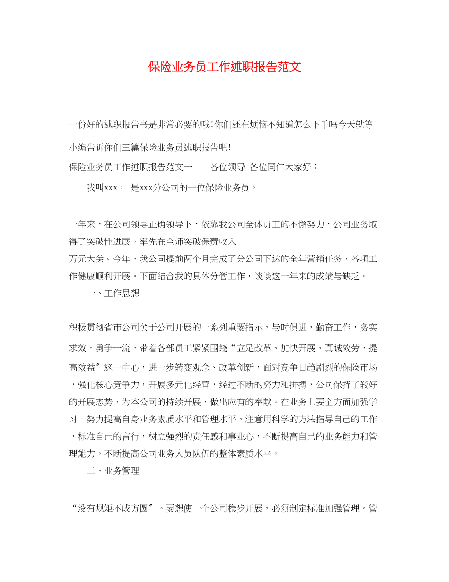 2023年保险业务员工作述职报告范文.docx_第1页