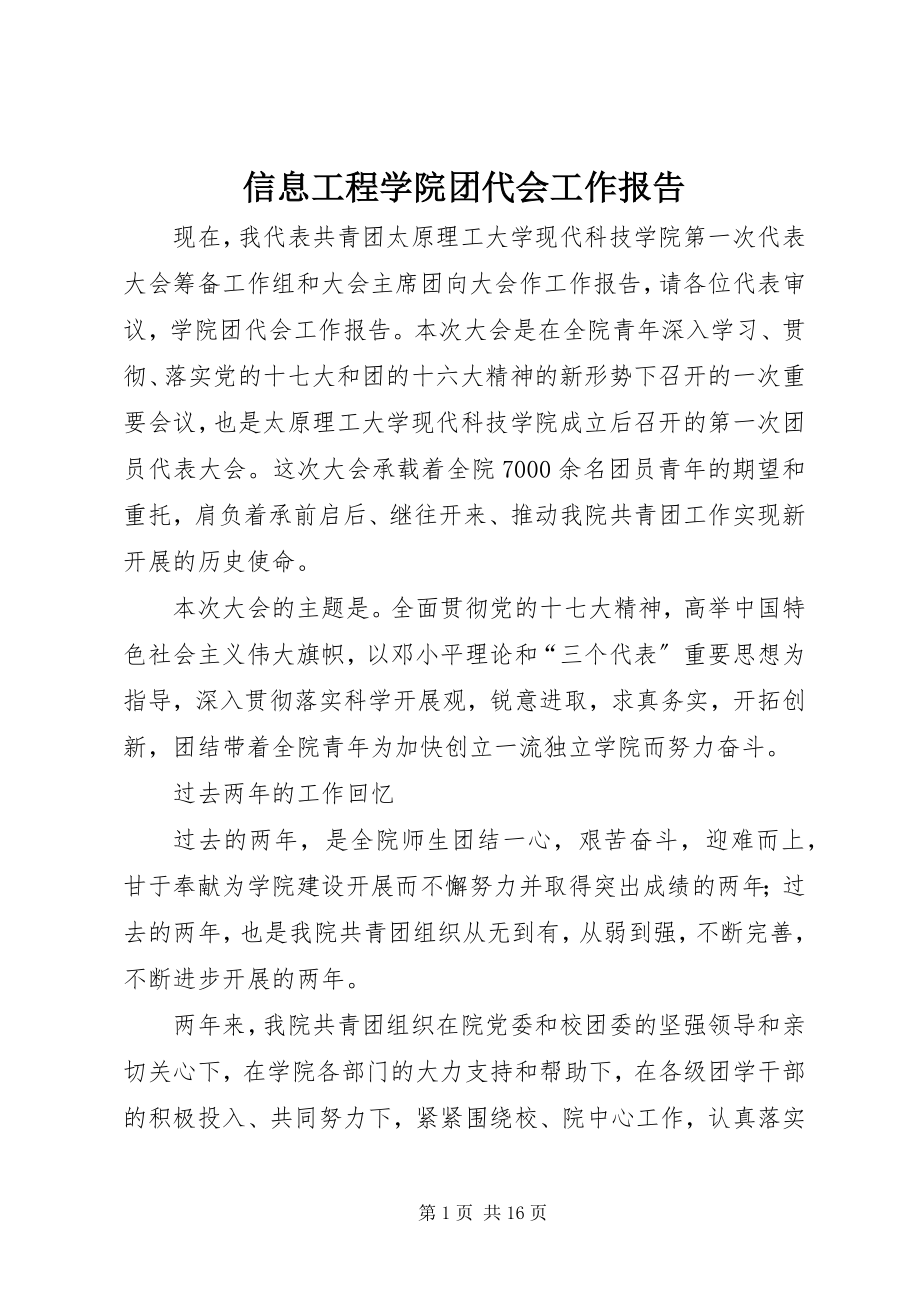 2023年信息工程学院团代会工作报告.docx_第1页