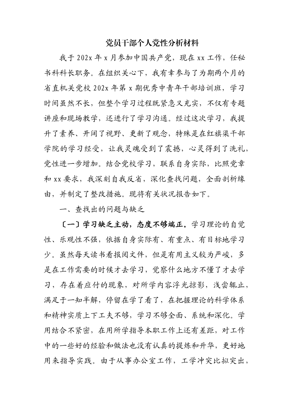 2023年党员干部个人党性分析材料.doc_第1页