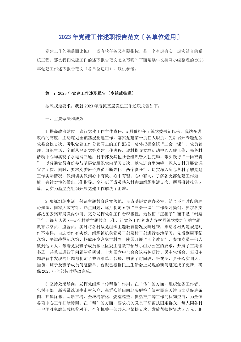 2023年党建工作述职报告各单位适用.docx_第1页