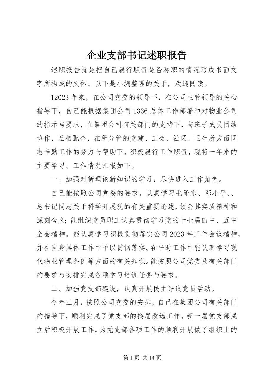 2023年企业支部书记述职报告.docx_第1页