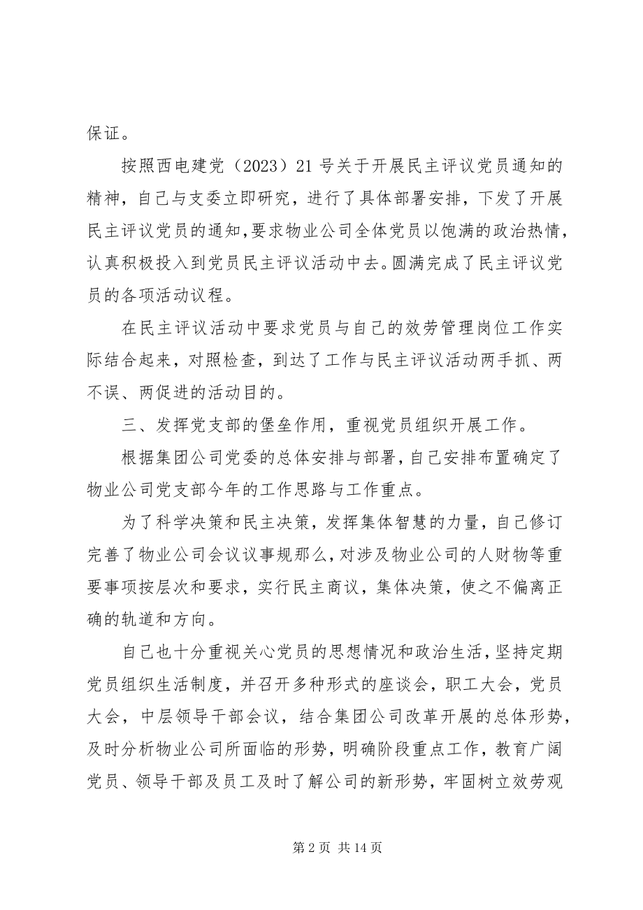 2023年企业支部书记述职报告.docx_第2页