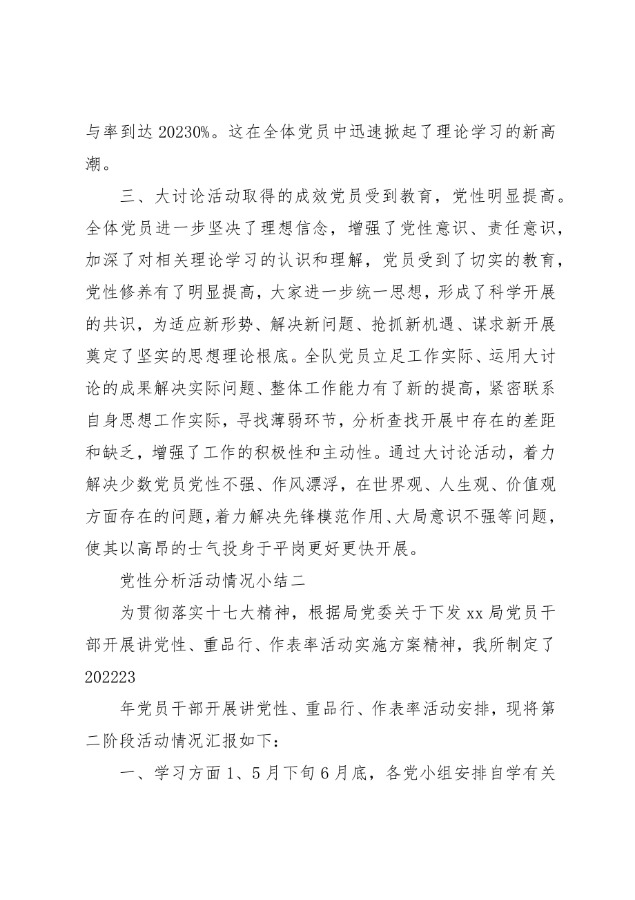 2023年党性分析活动情况小结.docx_第2页