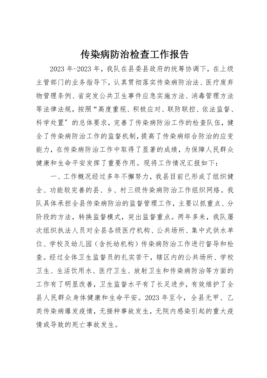 2023年传染病防治检查工作报告.docx_第1页