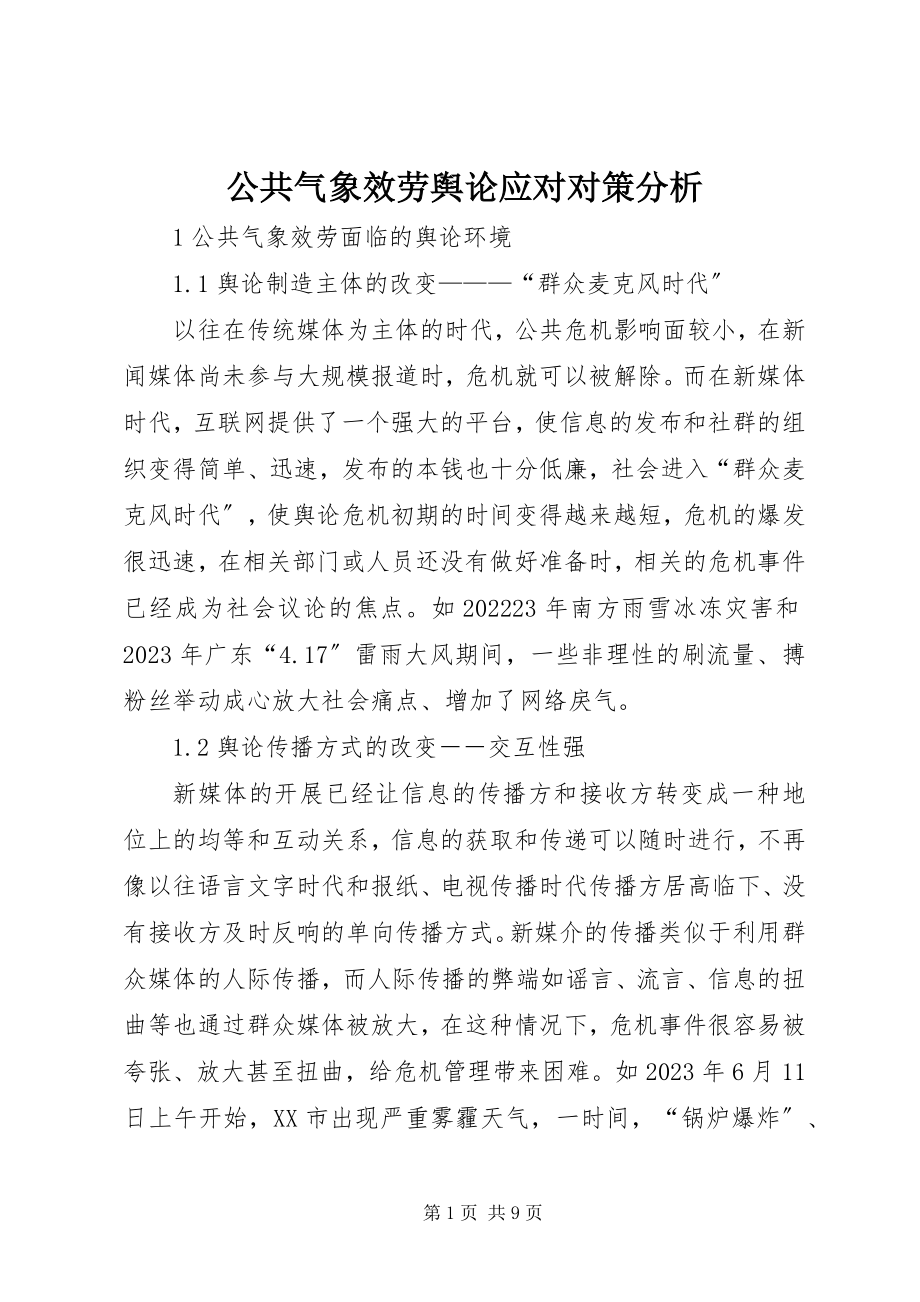 2023年公共气象服务舆论应对对策分析.docx_第1页