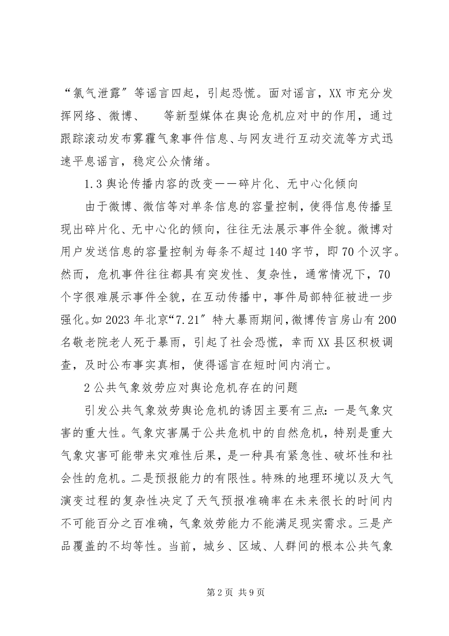 2023年公共气象服务舆论应对对策分析.docx_第2页